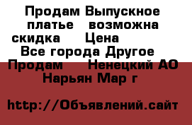 Продам Выпускное платье ( возможна скидка)  › Цена ­ 18 000 - Все города Другое » Продам   . Ненецкий АО,Нарьян-Мар г.